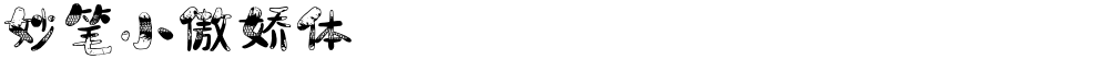 妙笔小傲娇体