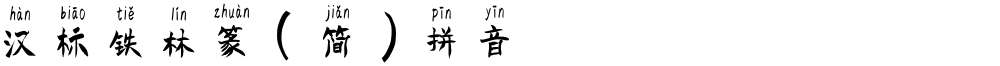 汉标铁林篆（简）拼音