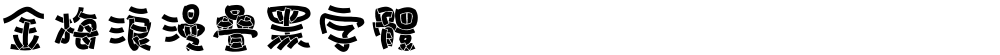 金梅浪漫疊黑字體