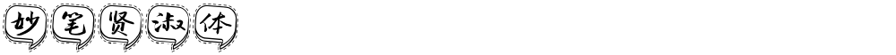 妙笔贤淑体