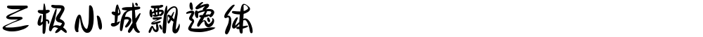 三极小城飘逸体