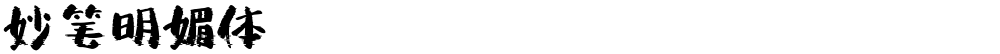 妙笔明媚体