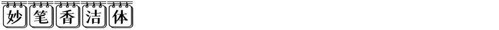 妙笔香洁体
