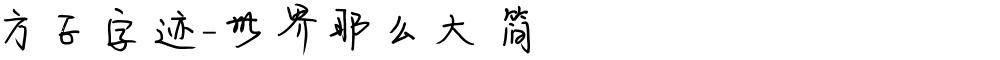 方正字迹-世界那么大 简