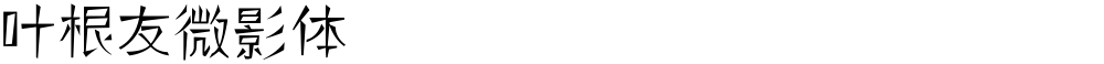 叶根友微影体