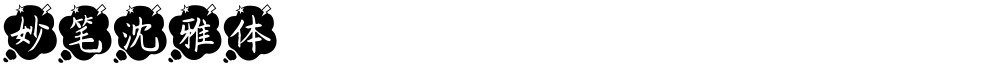 妙笔沈雅体