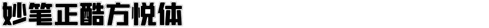 妙笔正酷方悦体