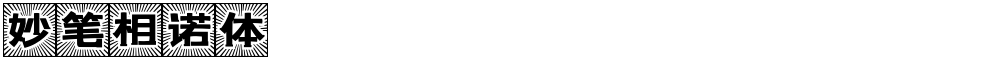 妙笔相诺体
