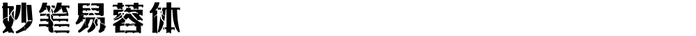 妙笔易蓉体
