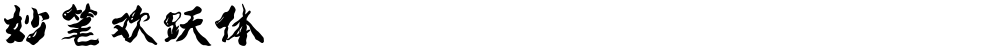 妙笔欢跃体