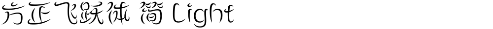 方正飞跃体 简 Light