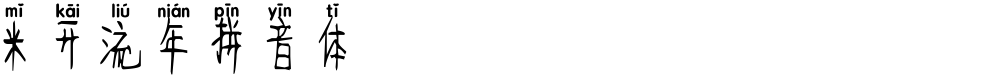 米开流年拼音体