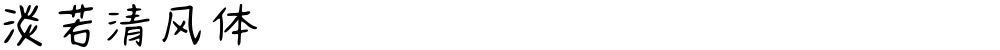 淡若清风体