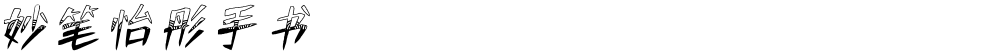 妙笔怡彤手书