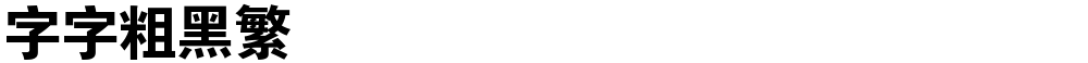 锐字云字库粗黑繁