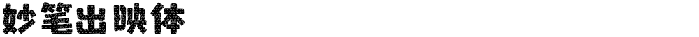 妙笔出映体