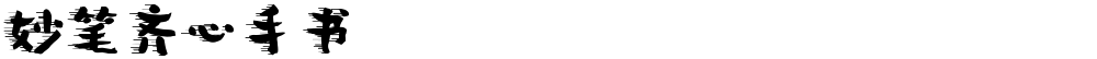 妙笔齐心手书