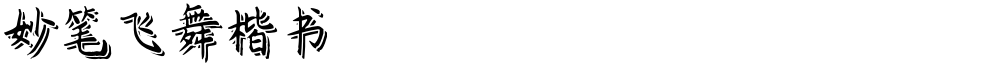 妙笔飞舞楷书