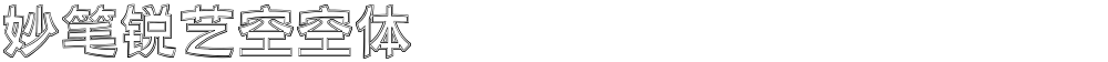 妙笔锐艺空空体
