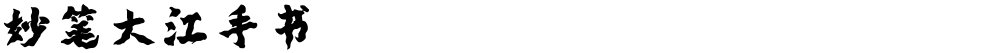 妙笔大江手书