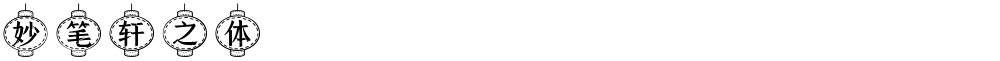 妙笔轩之体