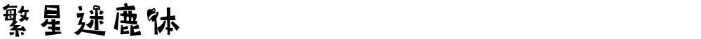 繁星迷鹿体