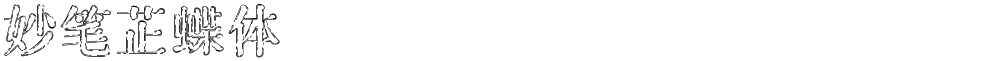 妙笔芷蝶体