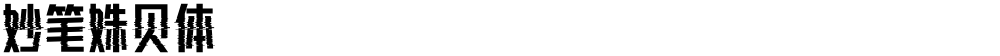 妙笔姝贝体