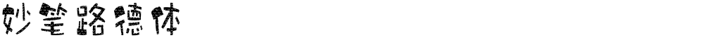 妙笔路德体