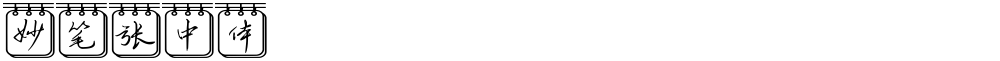 妙笔张中体
