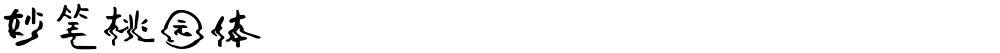 妙笔桃园体