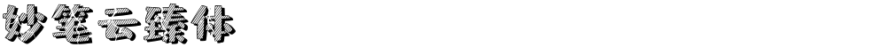 妙笔云臻体