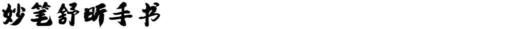 妙笔舒昕手书