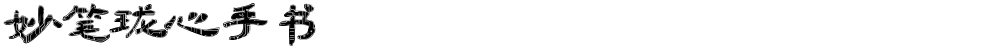 妙笔珑心手书