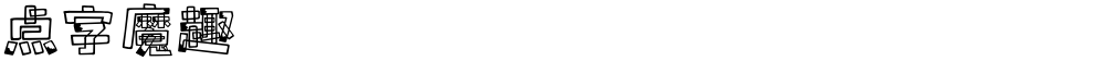 点字魔趣