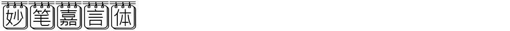 妙笔嘉言体