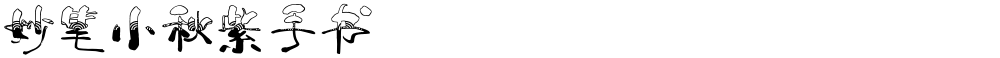 妙笔小秋紫手书