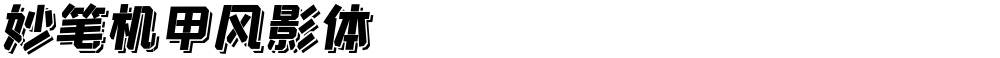 妙笔机甲风影体
