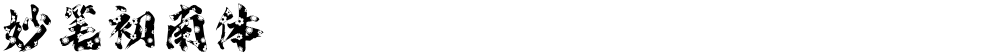 妙笔初南体