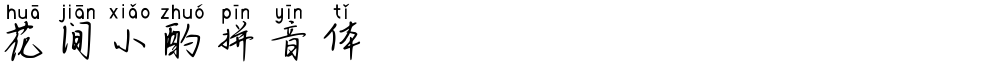 花间小酌拼音体