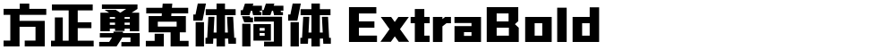方正勇克体简体 ExtraBold