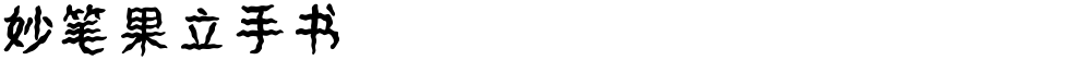 妙笔果立手书