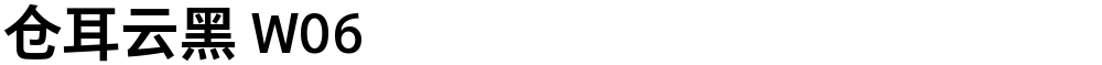 仓耳云黑 W06
