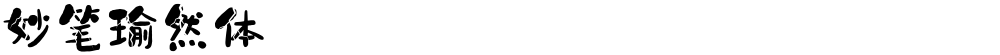 妙笔瑜然体