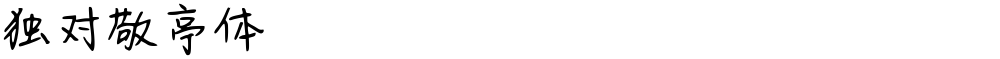 独对敬亭体