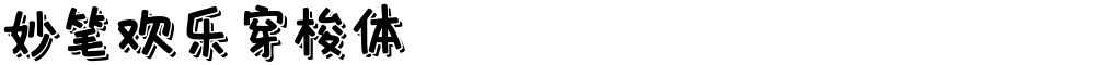 妙笔欢乐穿梭体