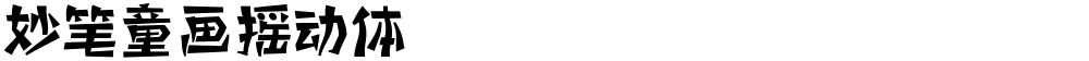 妙笔童画摇动体