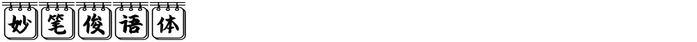 妙笔俊语体