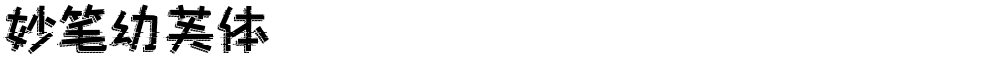 妙笔幼芙体
