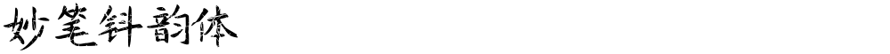 妙笔钭韵体